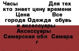 Часы Mercedes Benz Для тех, кто знает цену времени › Цена ­ 2 590 - Все города Одежда, обувь и аксессуары » Аксессуары   . Самарская обл.,Самара г.